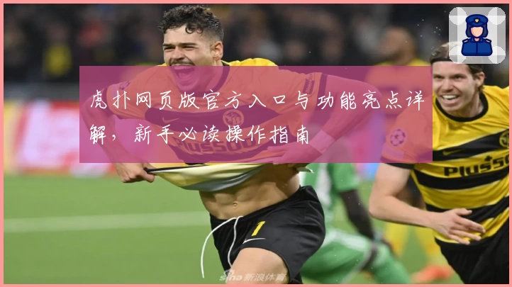 虎扑网页版官方入口与功能亮点详解,新手必读操作指南