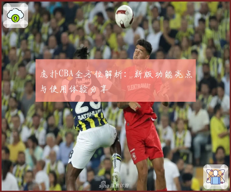虎扑CBA全方位解析：新版功能亮点与使用体验分享