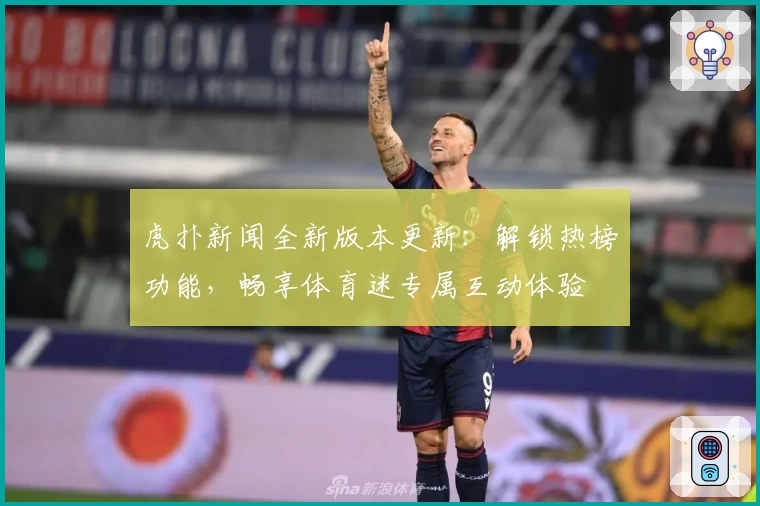 虎扑新闻全新版本更新：解锁热榜功能，畅享体育迷专属互动体验