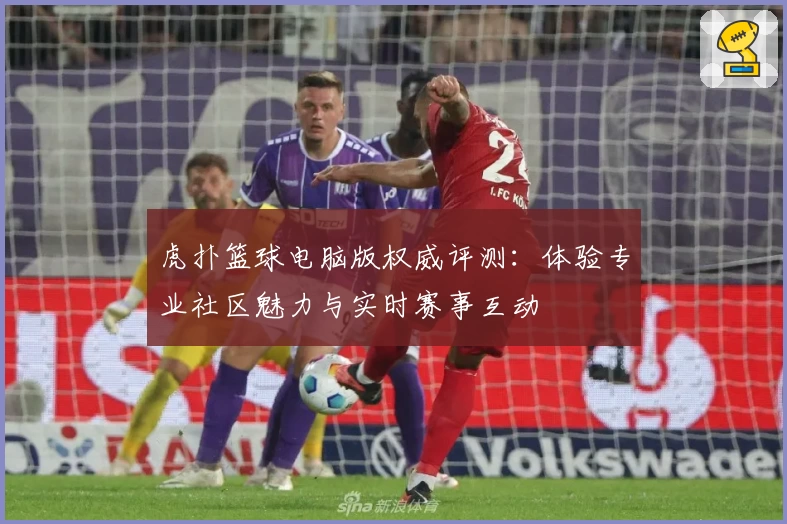 虎扑篮球电脑版权威评测：体验专业社区魅力与实时赛事互动