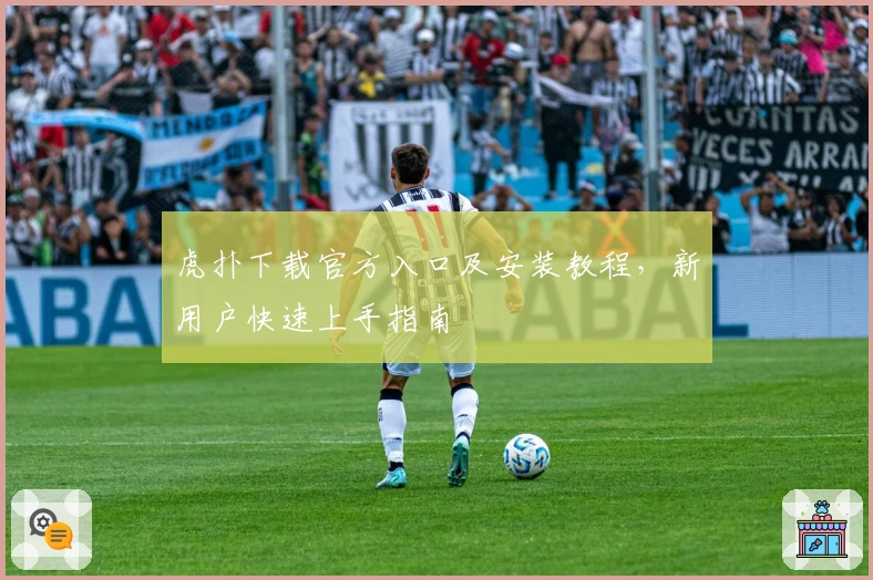 虎扑下载官方入口及安装教程，新用户快速上手指南