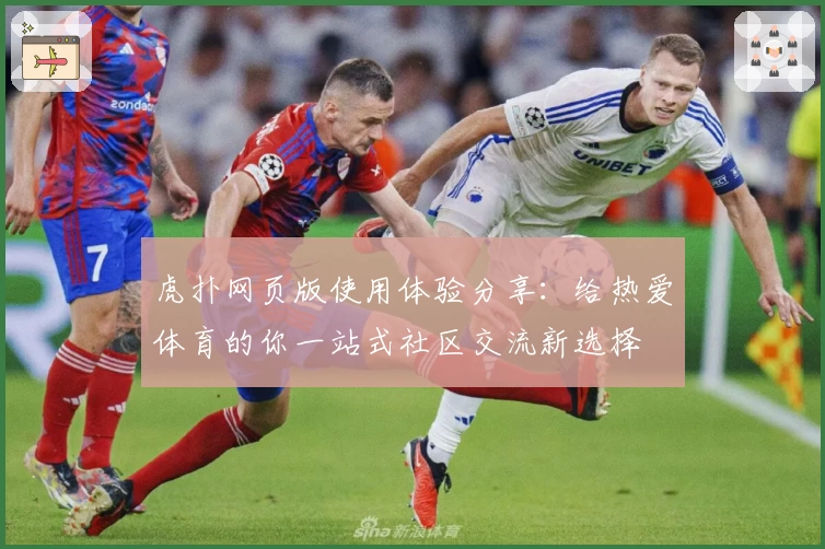 虎扑网页版使用体验分享：给热爱体育的你一站式社区交流新选择
